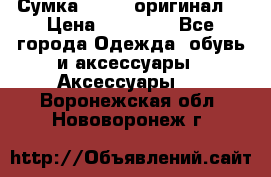 Сумка Furla (оригинал) › Цена ­ 15 000 - Все города Одежда, обувь и аксессуары » Аксессуары   . Воронежская обл.,Нововоронеж г.